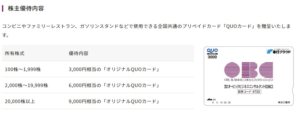 OBC株主優待