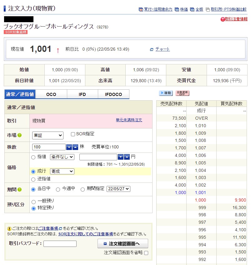 優待クロス現物取引