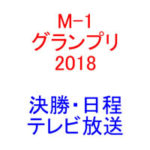 M-1グランプリ2018・決勝日程・テレビ放送