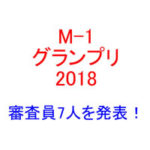 M-1グランプリ2018審査員1