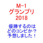 m-1優勝予想