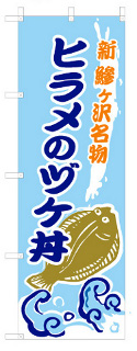 ヒラメのづけ丼　旗