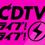 CDTVクリスマス2020
