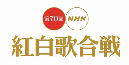 NHK紅白歌合戦2019