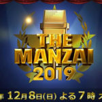 THE MANZAI 2019