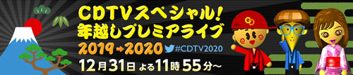 cdtv年越しライブ2019→2020