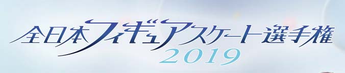 全日本フィギュアスケート選手権2019