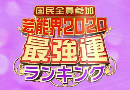 ダウンタウンdx占い21 水晶玉子 星座 血液型 運勢 最強運ランキング