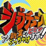 ジョブチューン・自衛隊SP