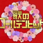 歌のゴールデンヒット