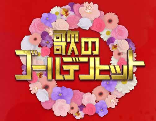 歌のゴールデンヒット