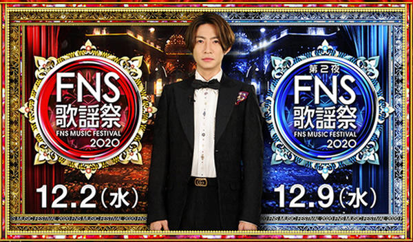 FNS歌謡祭2020