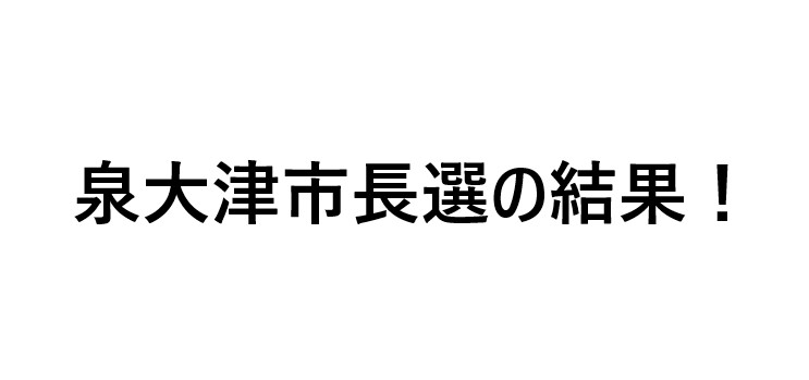 泉大津市長選